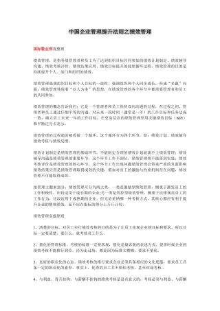 中国企业管理提升法则之绩效管理