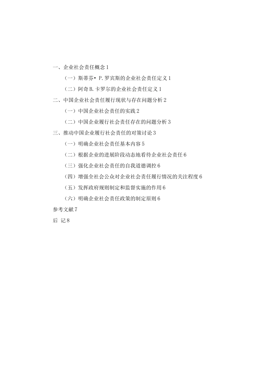 中国企业社会责任问题研究_第2页