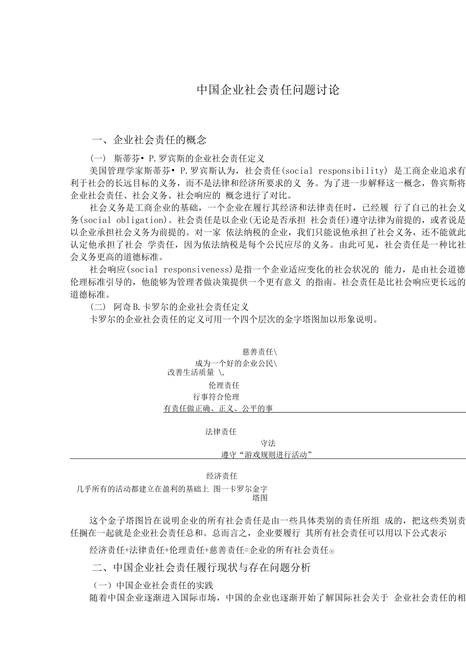 中国企业社会责任问题研究_第3页