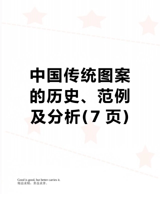 中国传统图案的历史、范例及分析