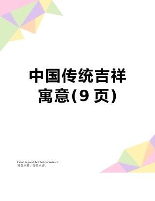 中国传统吉祥寓意