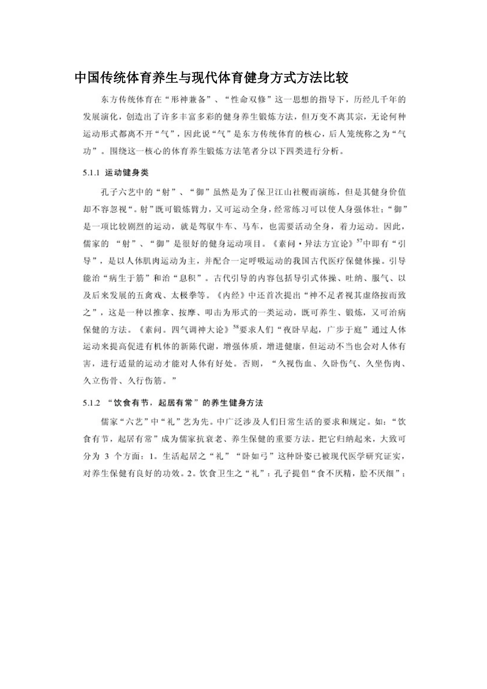 中国传统体育养生与现代体育健身方式方法比较_第2页