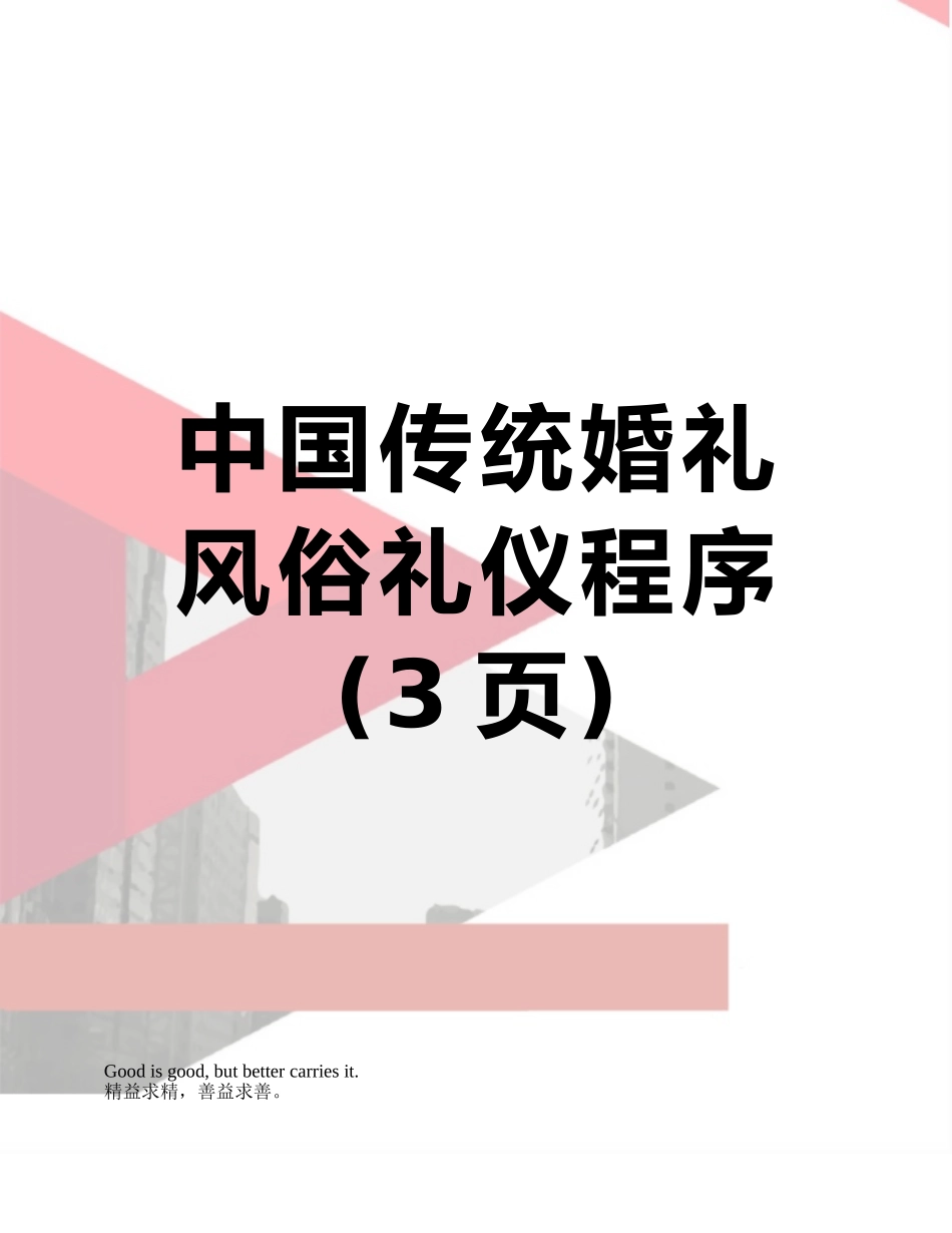 中国传统婚礼风俗礼仪程序_第1页