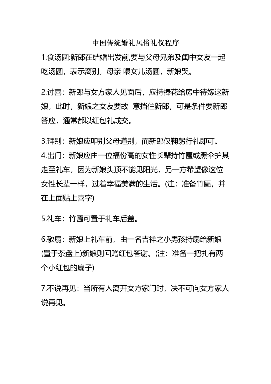 中国传统婚礼风俗礼仪程序_第2页