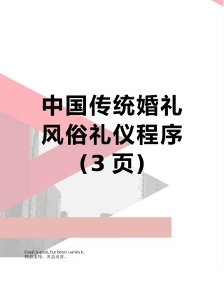 中国传统婚礼风俗礼仪程序