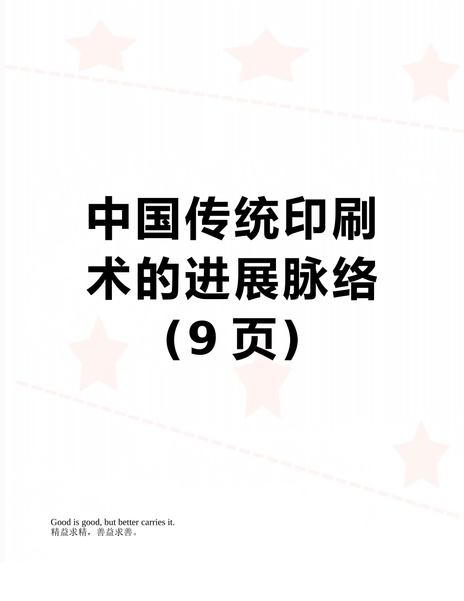 中国传统印刷术的发展脉络_第1页
