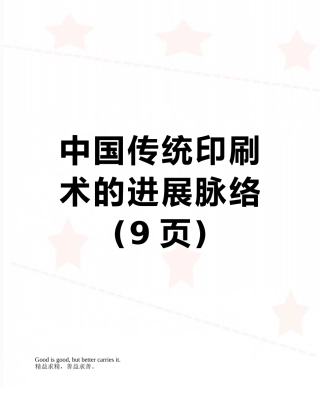 中国传统印刷术的发展脉络
