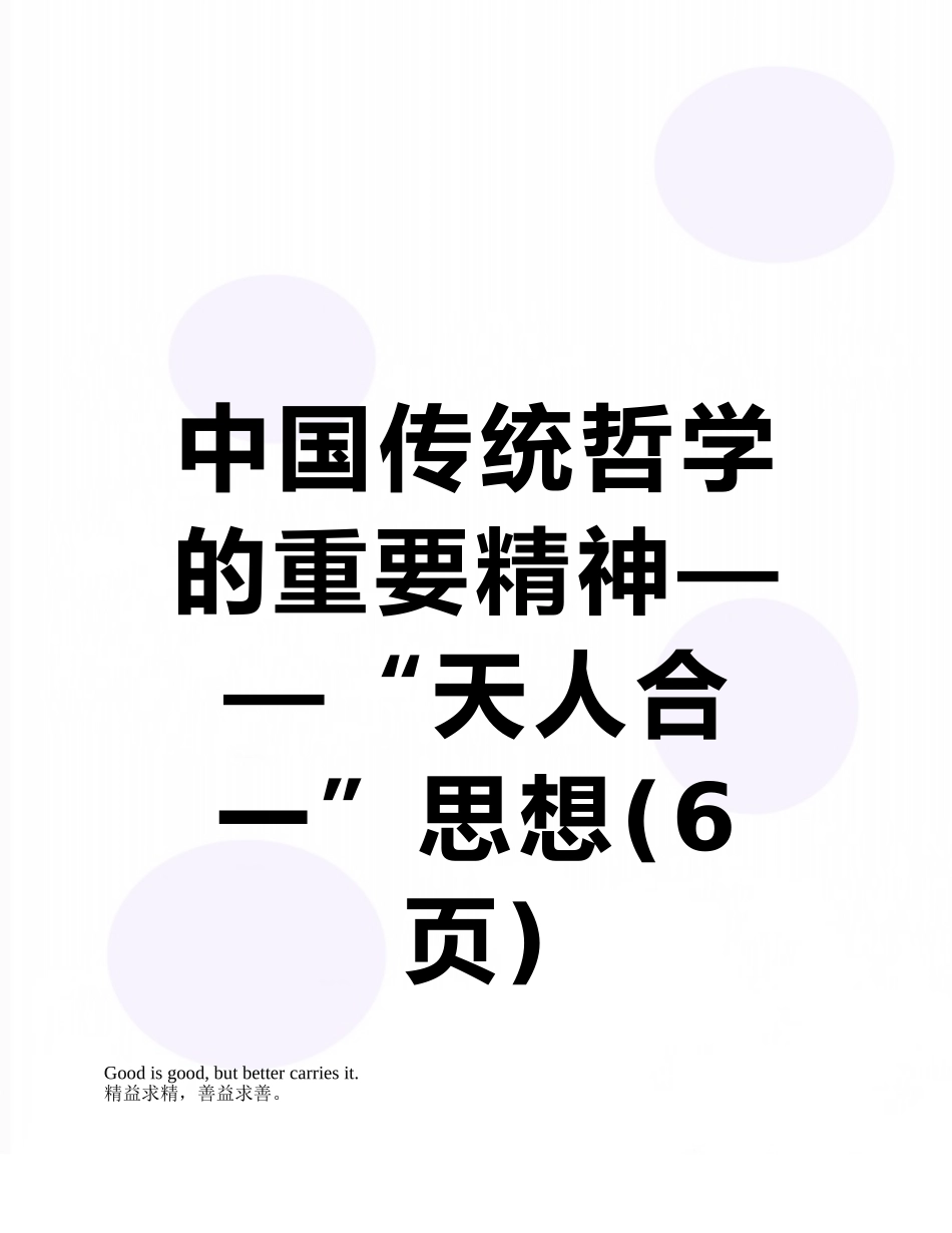 中国传统哲学的重要精神——“天人合一”思想_第1页