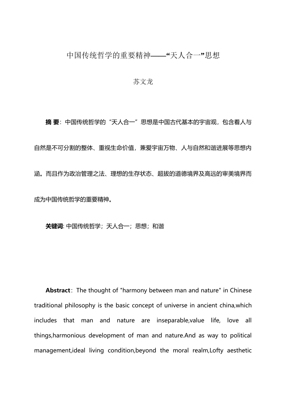 中国传统哲学的重要精神——“天人合一”思想_第2页