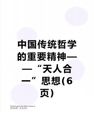 中国传统哲学的重要精神——“天人合一”思想