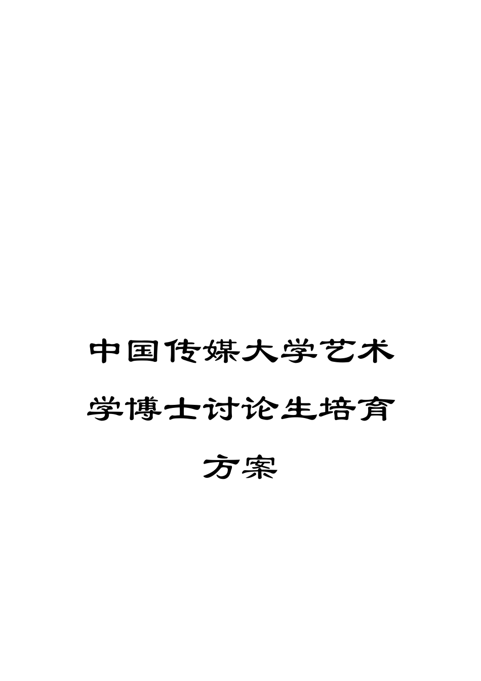中国传媒大学艺术学博士研究生培养方案_第1页