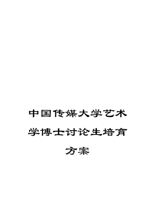 中国传媒大学艺术学博士研究生培养方案