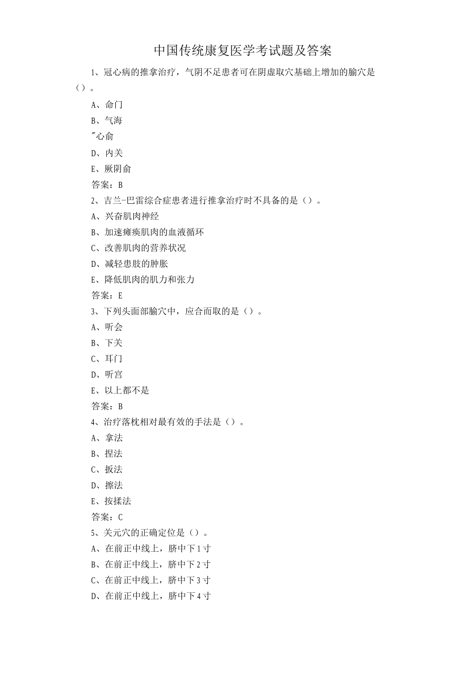 中国传统康复医学考试题及答案_第1页