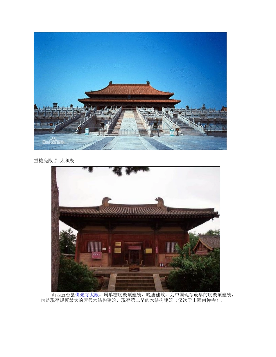 中国传统建筑屋顶形制简介_第3页