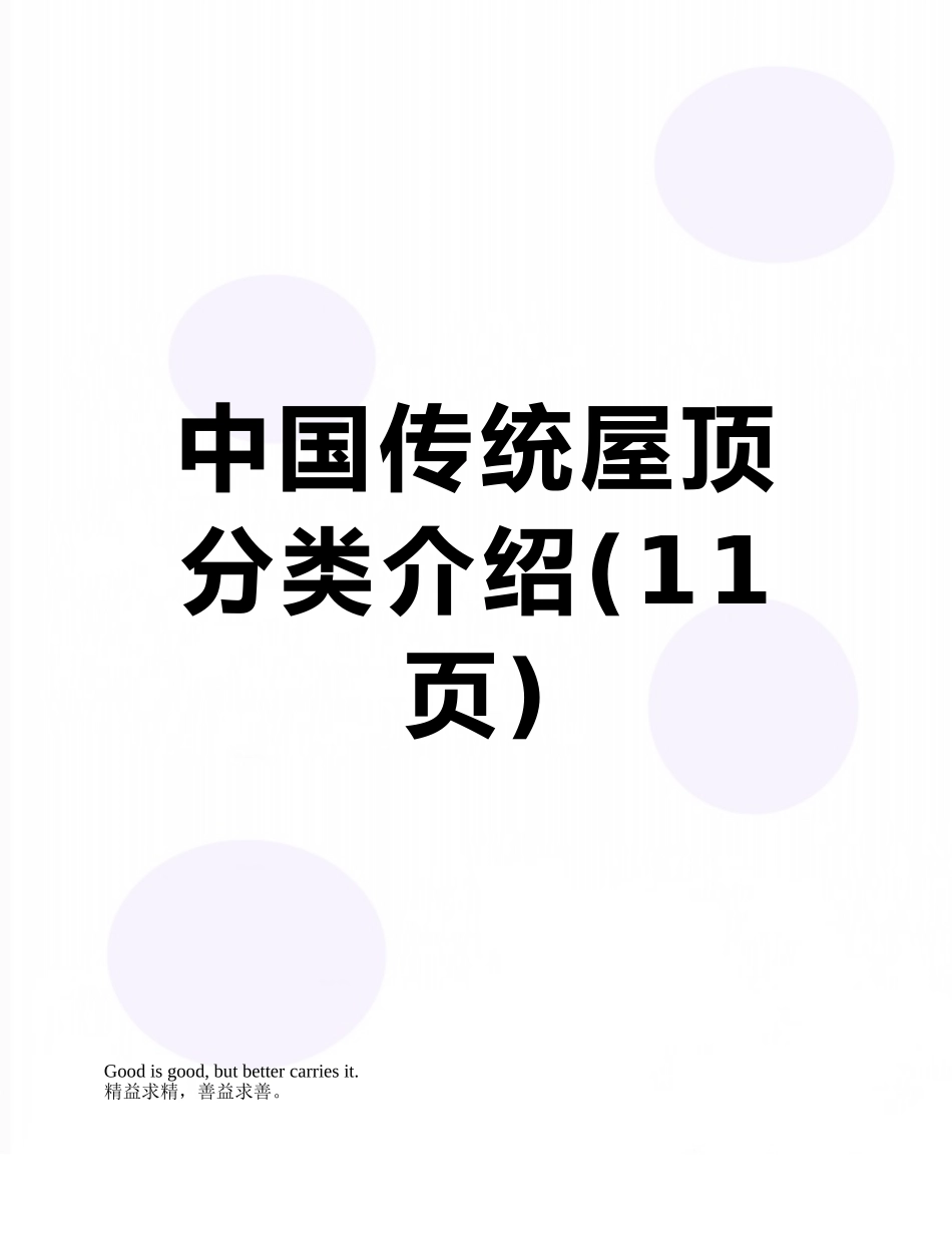 中国传统屋顶分类介绍_第1页
