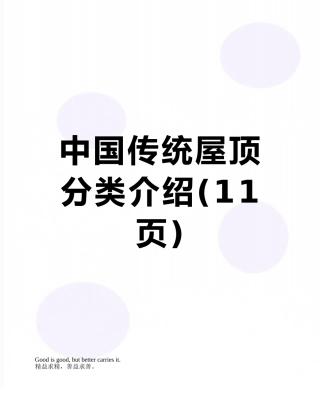 中国传统屋顶分类介绍