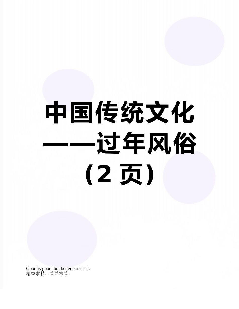 中国传统文化——过年风俗_第1页