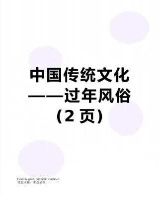中国传统文化——过年风俗