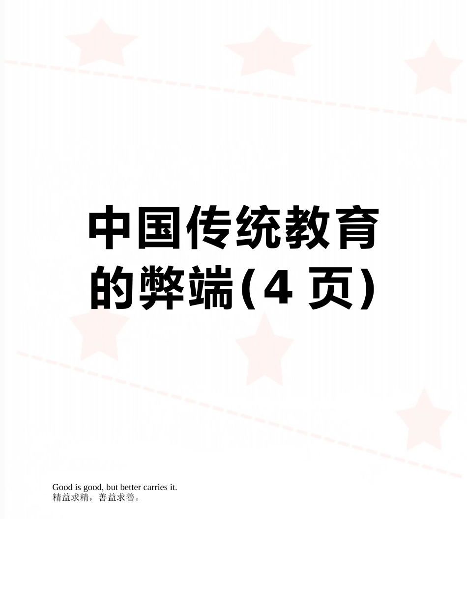 中国传统教育的弊端_第1页