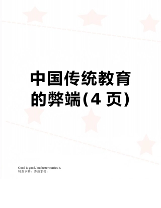 中国传统教育的弊端