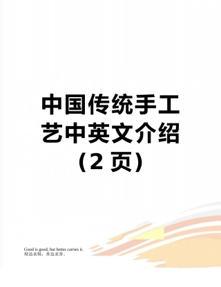 中国传统手工艺中英文介绍