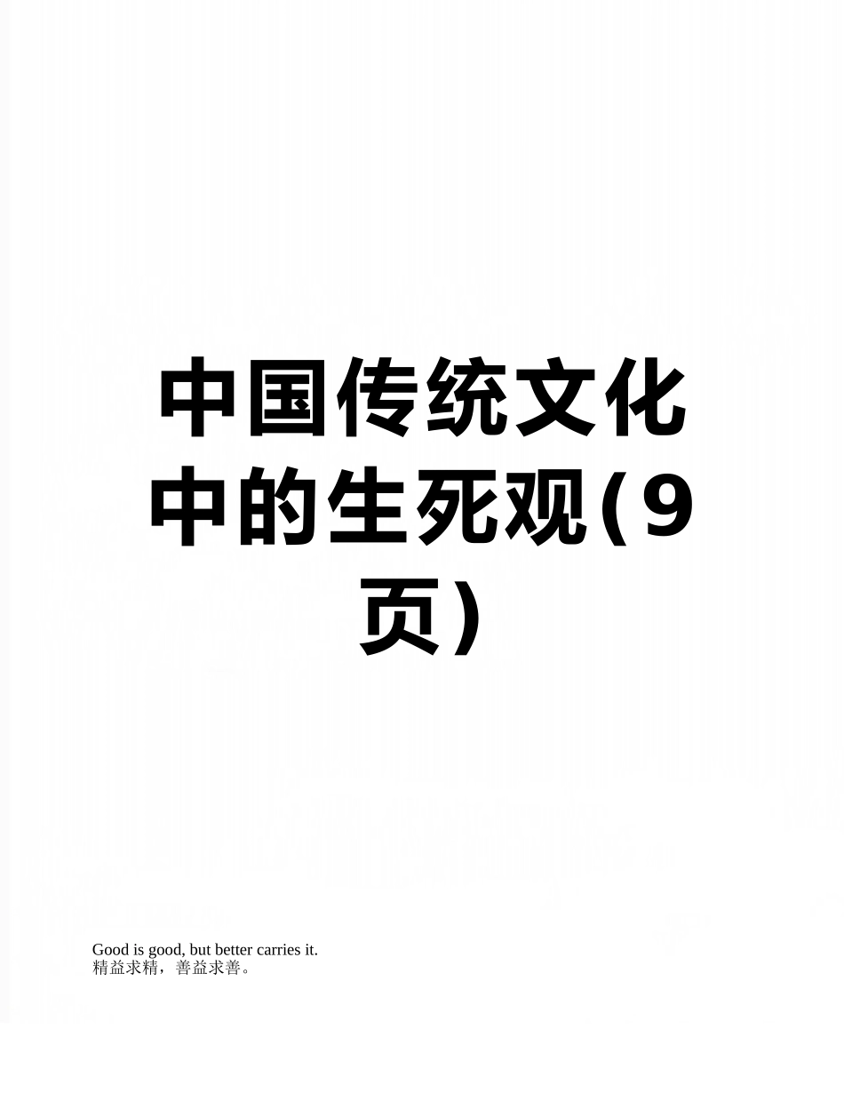 中国传统文化中的生死观_第1页