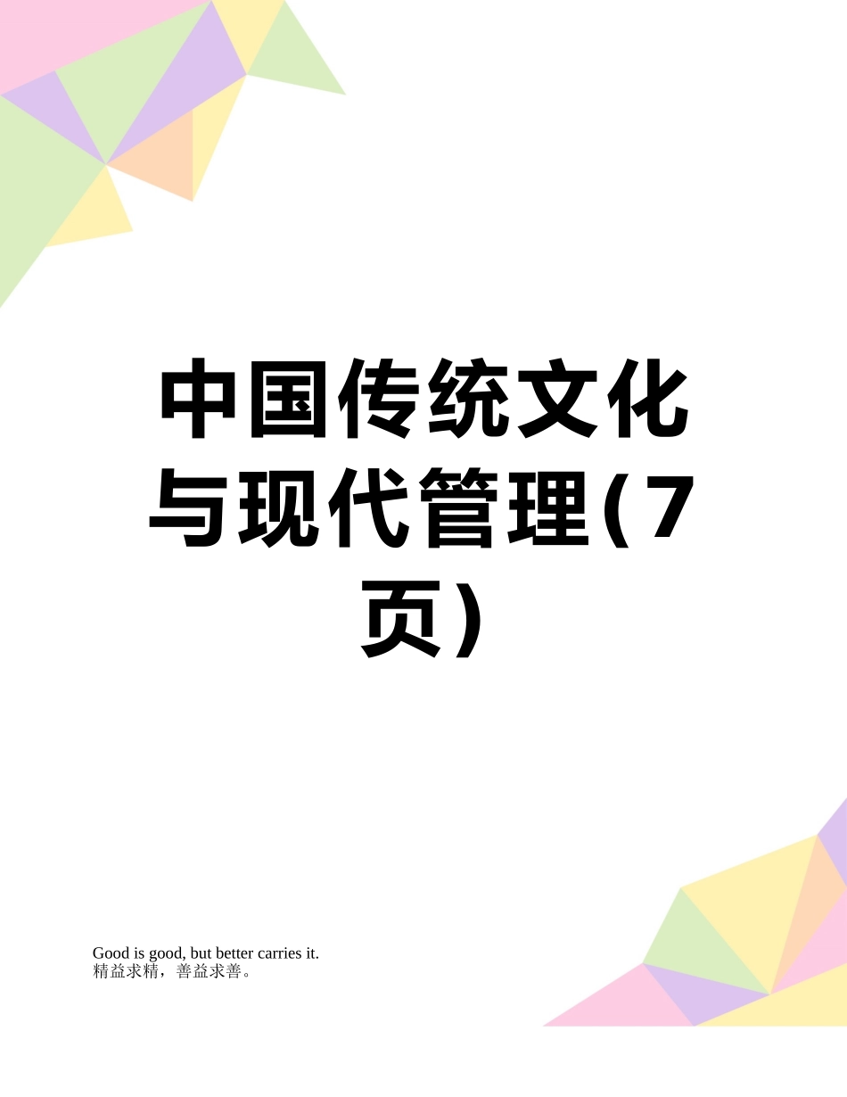 中国传统文化与现代管理_第1页