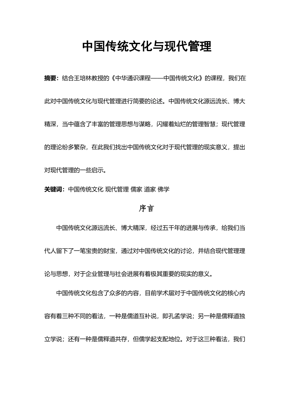 中国传统文化与现代管理_第2页