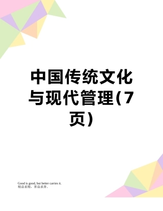 中国传统文化与现代管理