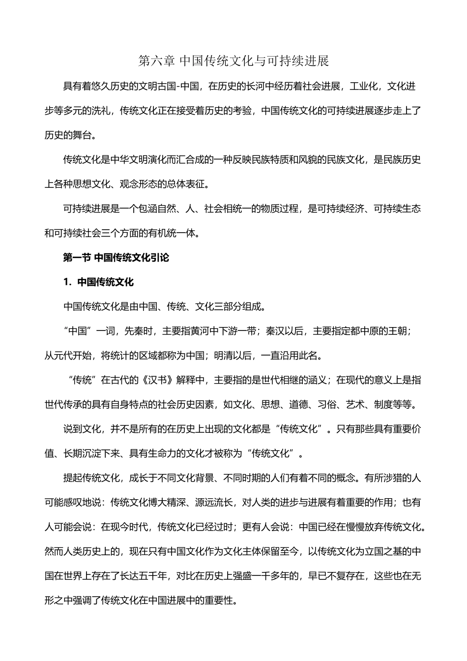 中国传统文化与可持续发展_第2页