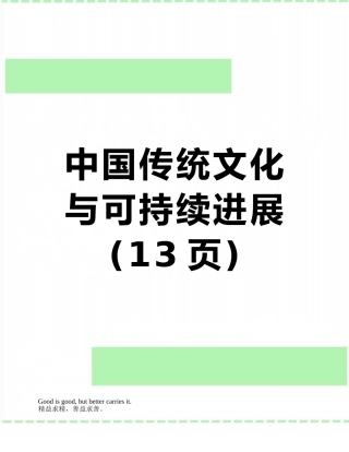 中国传统文化与可持续发展