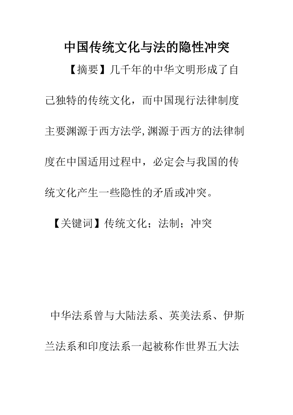 中国传统文化与法的隐性冲突_第1页