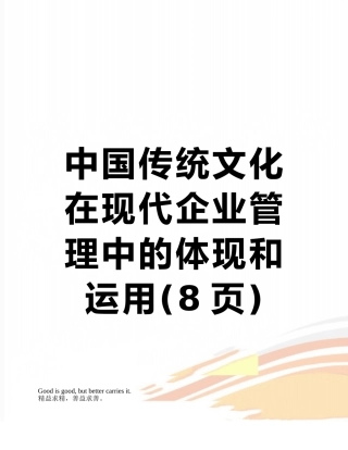 中国传统文化在现代企业管理中的体现和运用