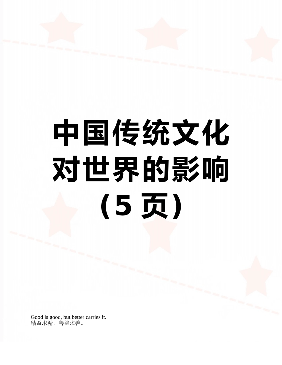 中国传统文化对世界的影响_第1页