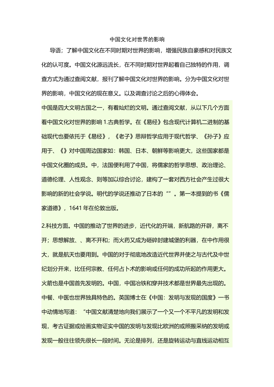 中国传统文化对世界的影响_第2页