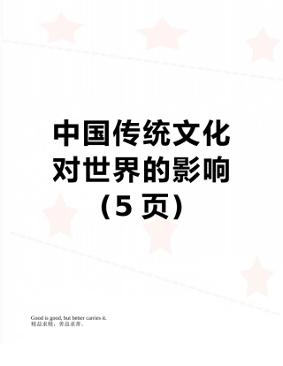 中国传统文化对世界的影响