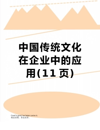 中国传统文化在企业中的应用