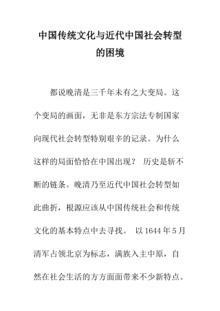 中国传统文化与近代中国社会转型的困境-1