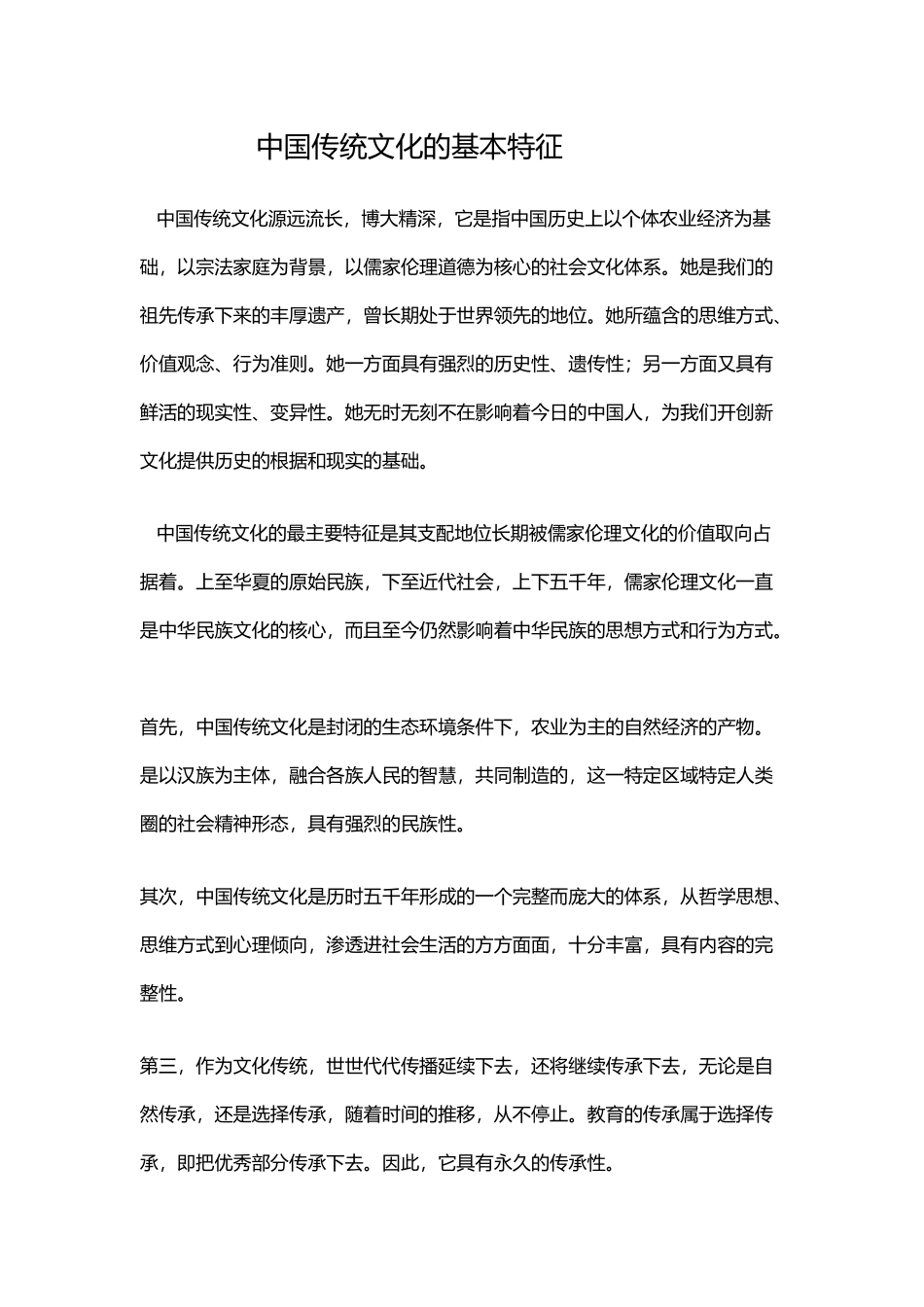 中国传统文化的基本特征_第2页