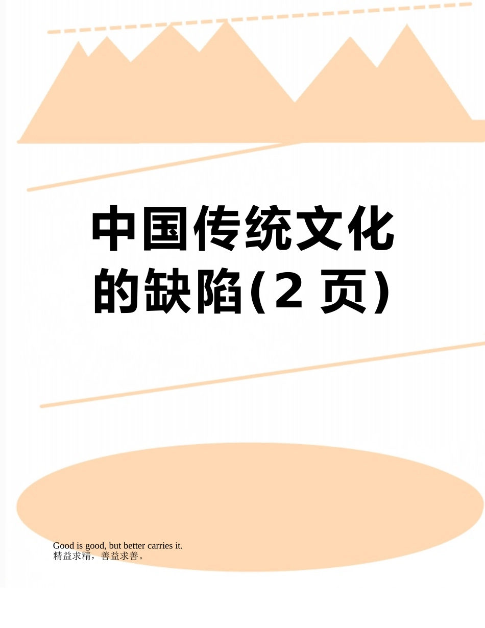 中国传统文化的缺陷_第1页