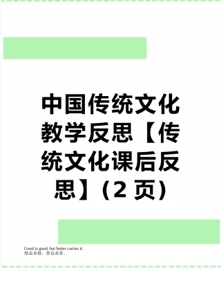 中国传统文化教学反思