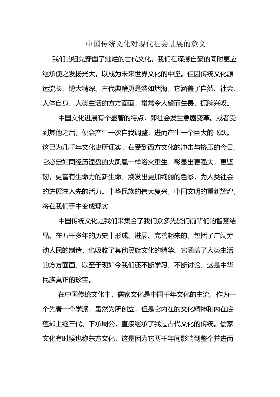 中国传统文化对现代社会发展的意义_第2页