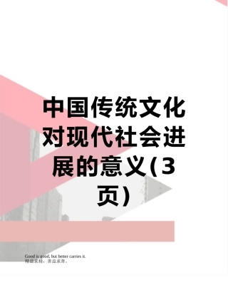 中国传统文化对现代社会发展的意义