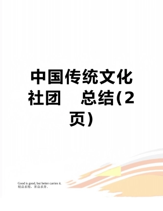 中国传统文化社团---总结