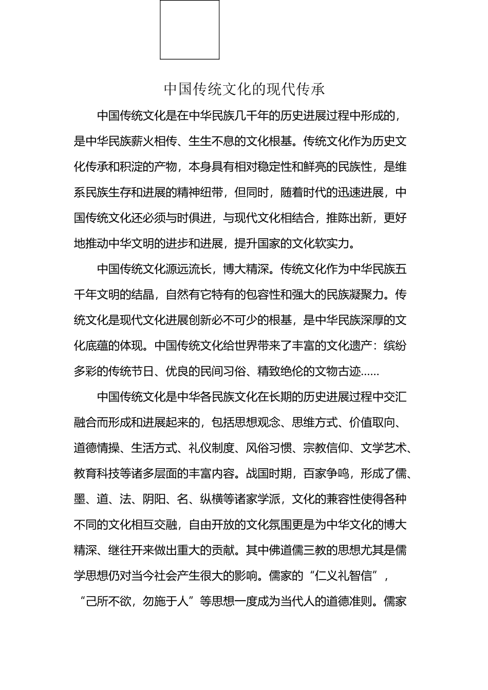 中国传统文化的现代传承_第2页