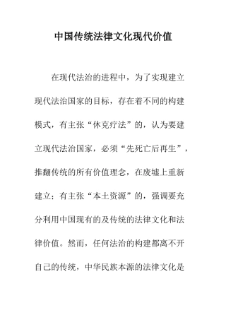 中国传统法律文化现代价值
