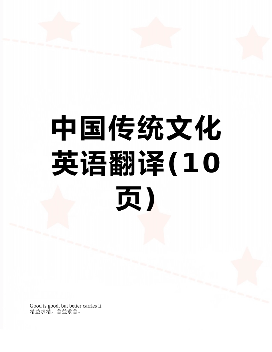 中国传统文化英语翻译_第1页