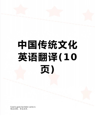 中国传统文化英语翻译