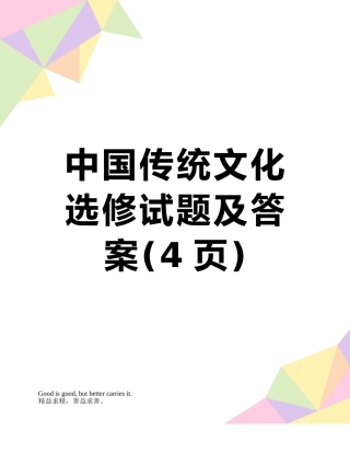 中国传统文化选修试题及答案