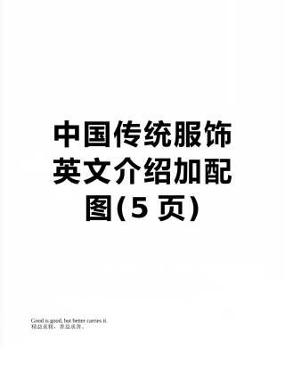 中国传统服饰英文介绍加配图